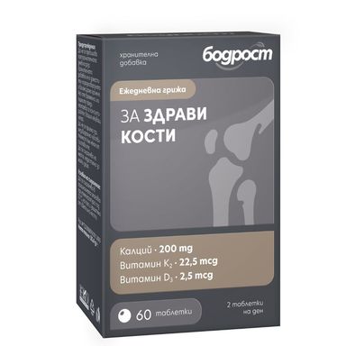 Бодрост за здрави кости х60 таблетки Sopharma